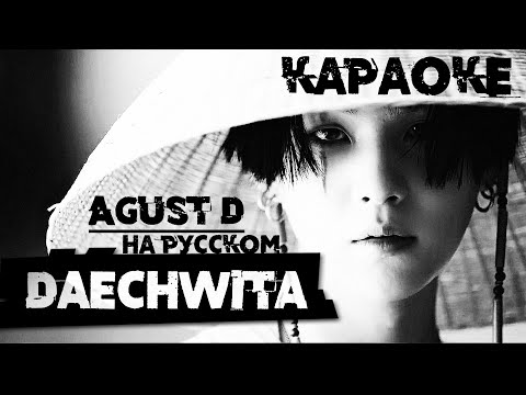 Видео: Agust D - Daechwita (КАРАОКЕ НА РУССКОМ)