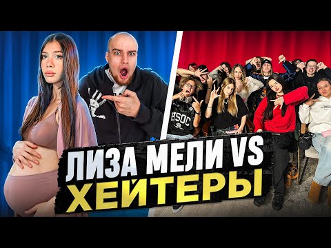 Видео: ЛИЗА МЕЛИ vs ХЕЙТЕРЫ! ХАЙП на БЕРЕМЕННОСТИ! Часть 2