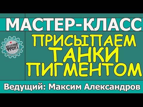 Видео: Присыпаем танки пигментами! Мастер-класс Максима Александрова