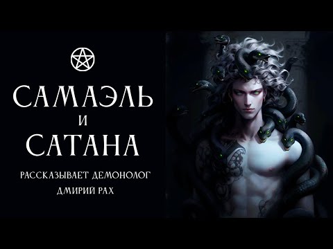 Видео: САМАЭЛЬ и САТАНА | Рассказывает Дмитрий Рах