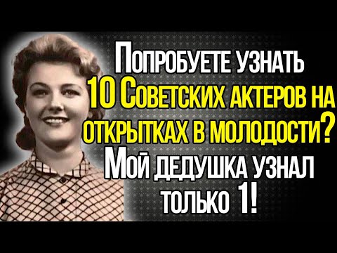Видео: Невероятно Сложный Тест СССР! Вспомните Всех Этих Актеров На Открытках В Молодости?