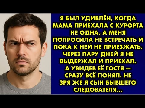 Видео: Я был удивлён, когда мама приехала с курорта не одна, а меня попросила не встречать и пока к ней не