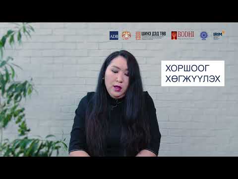 Видео: Хоршоо байгуулахад анхаарах зүйлс  - Сургагч багш Д.Жаргалсүрэн