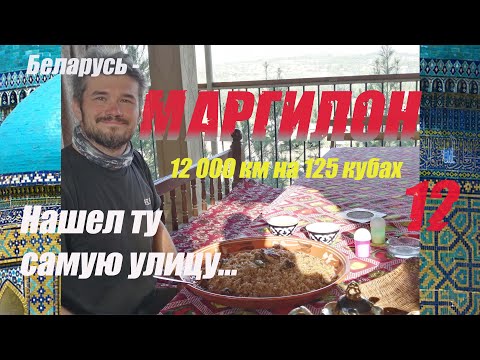 Видео: Мотопутешествие 2024 Беларусь - Памир 12 000 км на Yamaha YBR 125 в первый мотосезон Маргилан