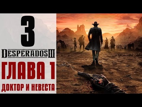 Видео: Прохождение Desperados 3 #3 - Пока смерть не разлучит нас [Глава 1: Доктор и невеста]