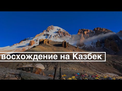 Видео: Казбек 5054м, дорога через границу Верхний Ларс, отправная точка поселок Казбеги (Степанцминда)