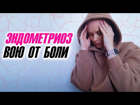 Видео: Живу с эндометриозом, жду климакс
