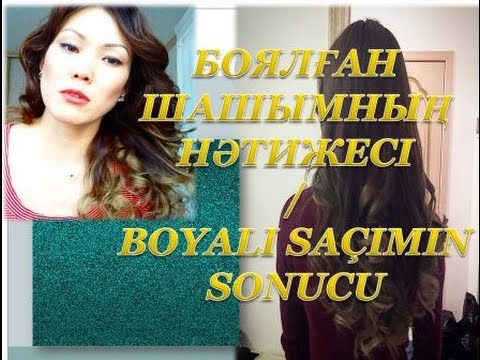 Видео: Шаш бояудың шатуш техникасы :) ЖӘНЕ сатып алынған ұсақ-түйек косметикалар.