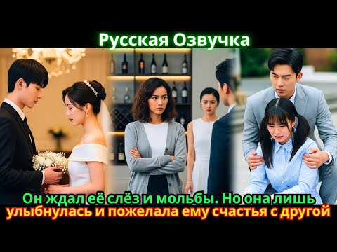 Видео: Он ждал её слёз и мольбы. Но она лишь улыбнулась и пожелала ему счастья с другой