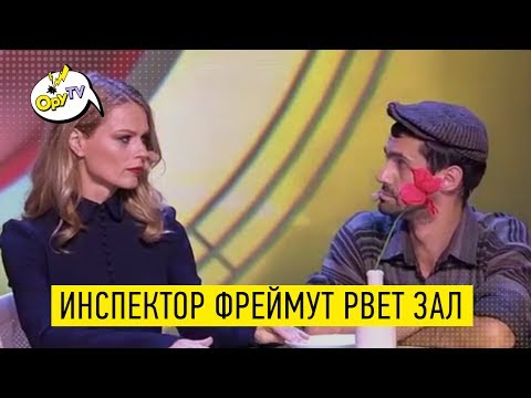 Видео: Инспектор ФРЕЙМУТ пришла на Лигу Смеха и РАЗОРВАЛА всех