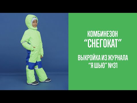Видео: Комбинезон "СНЕГОКАТ". Журнал "Я шью" №31