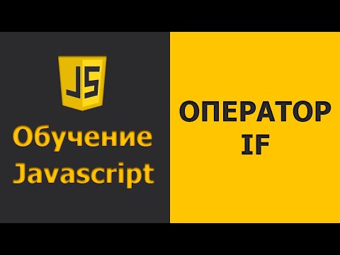 Видео: Javascript Условный Оператор IF | Javascript практика | Javascript уроки для начинающих