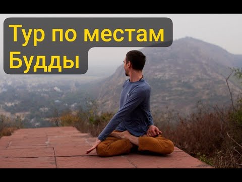 Видео: Беседа о туре Индия Непал по местам Будды