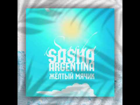 Видео: Sasha Argentina-Жёлтый мячик.