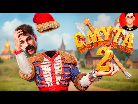 Видео: Смута 2 ( Земский собор / Мемы и баги )