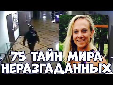 Видео: 75 ТАЙН МИРА НЕОБЪЯСНИМЫХ И НЕРАЗГАДАННЫХ