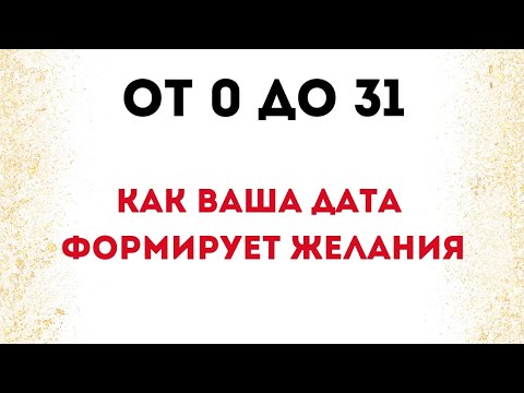 Видео: От 0 до 31: Как ваша дата рождения формирует романтические желания.