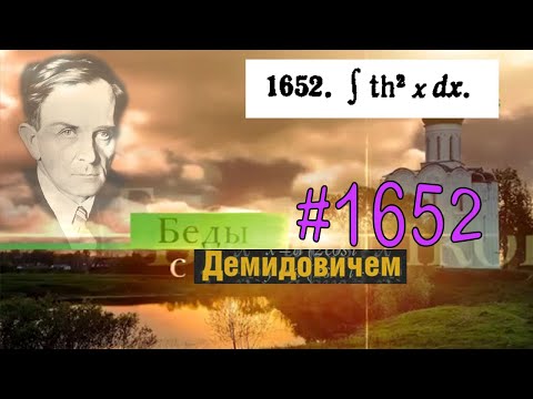 Видео: #1652 Номер 1652 из Демидовича | Неопределённый интеграл