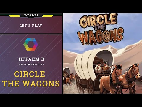 Видео: Настольная игра Circle the Wagons