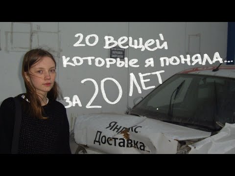 Видео: 20 вещей которые я поняла за 20 лет