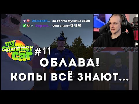 Видео: Конец игры??? Копы поймали на горячем... | My Summer Car #11