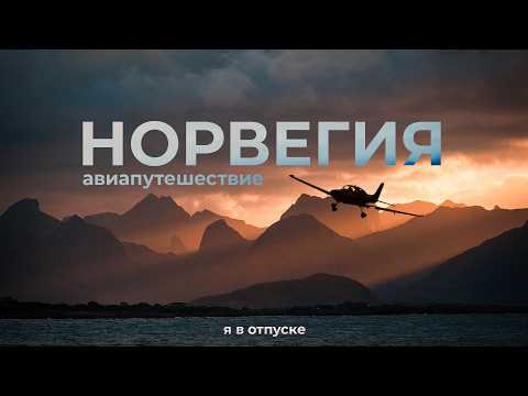 Видео: НОРВЕГИЯ — Чудеса фьордов и гор! Путешествие на частном самолёте