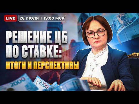 Видео: Заседание ЦБ по ключевой ставке 26 июля. Итоги, сигналы и перспективы / Прямой эфир