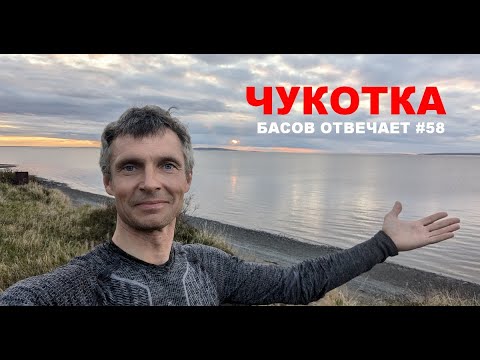 Видео: Чукотка. Басов отвечает #58