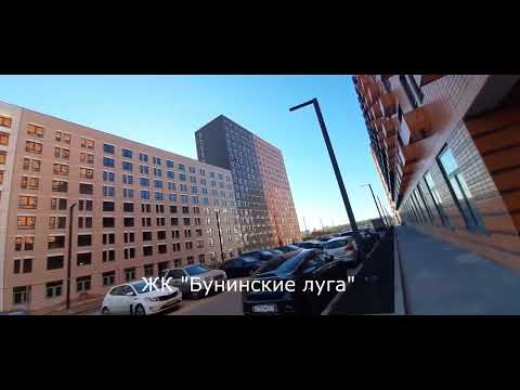 Видео: Сравнение ЖК "Эко Бунино" и ЖК "Бунинские Луга"