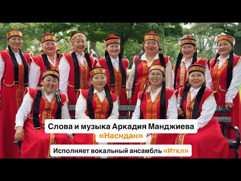 Видео: ВОКАЛЬНЫЙ АНСАМБЛЬ «ИТКЛ» - НАСНДАН 