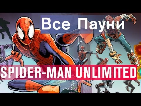 Видео: ВСЕ ПАУКИ SPIDER-MAN UNLIMITED | ALL CHARACTERS
