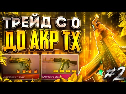 Видео: ТРЕЙД С 0 ДО АКР ТХ📈 КАК ЛОВИТЬ 0.03⁉️  *2 часть*