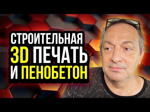 Видео: Строительная 3D печать и пенобетон