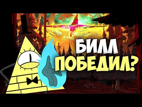 Видео: БИЛЛ НА САМОМ ДЕЛЕ ПОБЕДИЛ? | Теория Гравити Фоллз