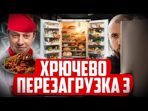 Видео: ХРЮЧЕВО ПЕРЕЗАГРУЗКА #3. ЄМЕЛЬЯНЕНКО проти КЛЮСА