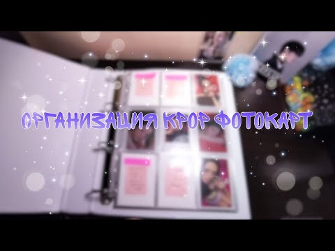 Видео: Организация kpop Фотокарт x:in, stray kids, jisoo