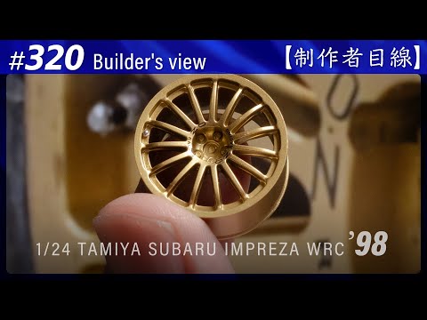 Видео: №320 [Взгляд строителя] TAMIYA 1/24 SUBARU IMPREZA WRC '98 MONTE-CARLO / Масштабная модель