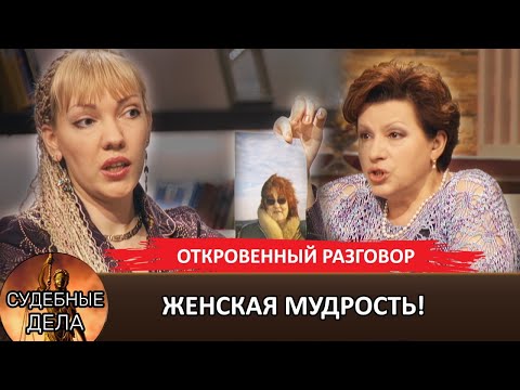 Видео: ЖЕНСКАЯ МУДРОСТЬ! Выход есть всегда #Судебные дела с Еленой Дмитриевой. #Откровенный разговор