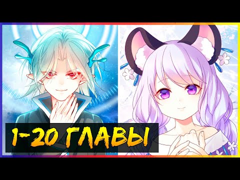 Видео: Буду назло качаться [1-20 глава] | Озвучка маньхуа и манги