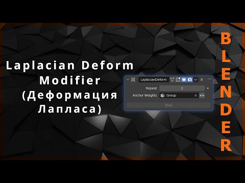 Видео: Blender. Laplacian Deform Modifier (Деформация Лапласа)