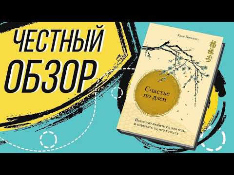 Видео: Счастье по дзен. Искусство любить то, что есть, и создавать то, что хочется - Крис Прентисс | ОБЗОР
