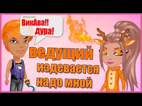 Видео: МОЙ ХЕЙТЕР В РОЛИ ВЕДУЩЕГО ИЗДЕВАЕТСЯ НАДО МНОЙ ВО ВСЕХ ТУРАХ КОНКУРСА КРАСОТЫ/ ИГРА АВАТАРИЯ