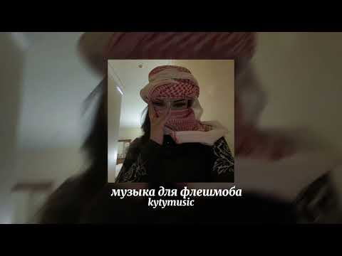 Видео: 💞музыка для флешмоба💞