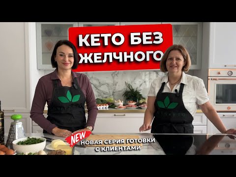 Видео: Кето-рецепты на каждый день. Готовим дома. Жизнь на кето без желчного
