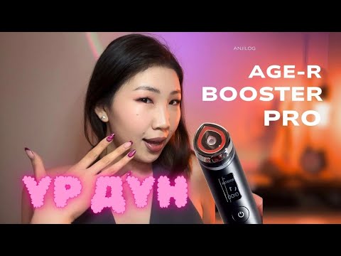 Видео: Age-R Booster Pro  Авах хэрэгтэй юу? Үр дүн/ Хэрэглэх зөвлөмж