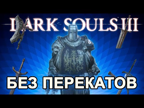 Видео: Как пройти Dark Souls 3 БЕЗ ПЕРЕКАТОВ