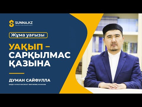 Видео: Уақып сарқылмас қазына "жұма уағыз"