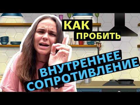 Видео: Психологическое сопротивление | Что нам мешает двигаться вперед?