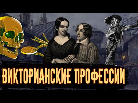 Видео: Сумасшедшие Викторианские Профессии / [История по Чёрному]