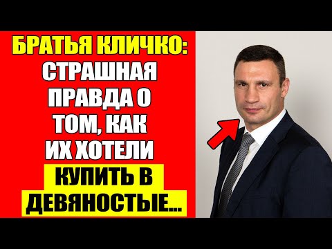Видео: Братья Кличко: Их Судьба Решалась В Ресторане «Днепр» С Ворами...